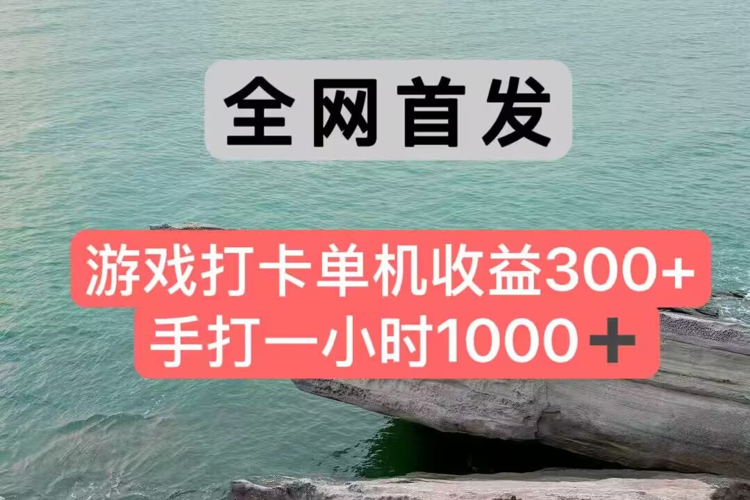 全网首发游戏打卡手打一小时1000+ 单机收益300+ 不是市面上的战神和a，全网独家脚本网赚项目-副业赚钱-互联网创业-资源整合猫猫网创库