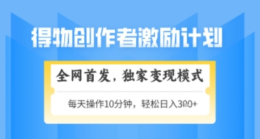 得物搞米新玩法2.0，独家变现模式，轻松上手，日入3张+可矩阵，可放大【揭秘】网赚项目-副业赚钱-互联网创业-资源整合猫猫网创库