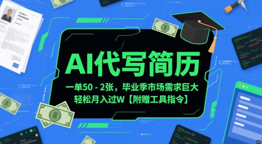 AI代写简历，一单50-2张，毕业季市场需求巨大，轻松月入过W【附赠工具指令】网赚项目-副业赚钱-互联网创业-资源整合猫猫网创库