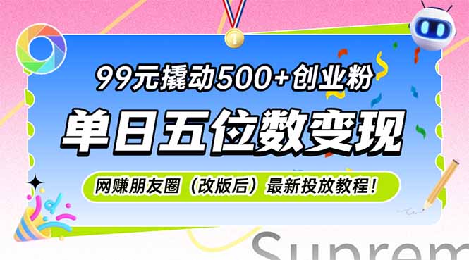 99元撬动500+创业粉，单日五位数变现，网创朋友圈(改版后网赚项目-副业赚钱-互联网创业-资源整合猫猫网创库