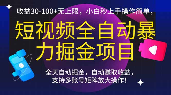 短视频全自动暴力掘金项目，收益30-100+无上限，小白秒上手，操作简单，..网赚项目-副业赚钱-互联网创业-资源整合猫猫网创库