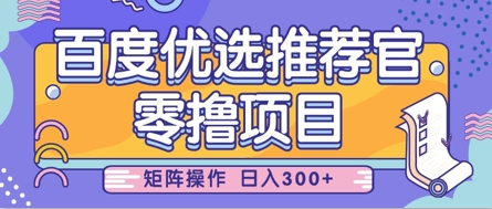 零撸小项目，百度优选推荐官，简单好操作，小白也可轻松上手，矩阵操作，日入3张网赚项目-副业赚钱-互联网创业-资源整合猫猫网创库