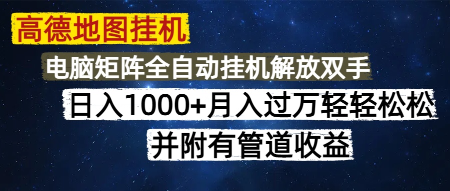 高德地图挂机每天几分钟日入1000+无脑操作，可矩阵并附有管道收益网赚项目-副业赚钱-互联网创业-资源整合猫猫网创库
