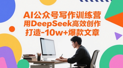 AI公众号写作训练营，用DeepSeek高效创作，打造10w+爆款文章网赚项目-副业赚钱-互联网创业-资源整合猫猫网创库