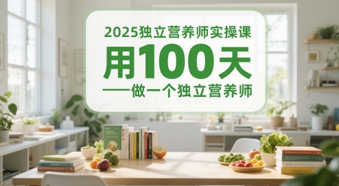 2025独立营养师实操课，用100天做一个独立营养师网赚项目-副业赚钱-互联网创业-资源整合猫猫网创库