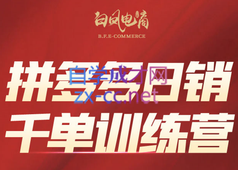 白凤电商·拼多多日销千单训练营(更新6月)网赚项目-副业赚钱-互联网创业-资源整合猫猫网创库