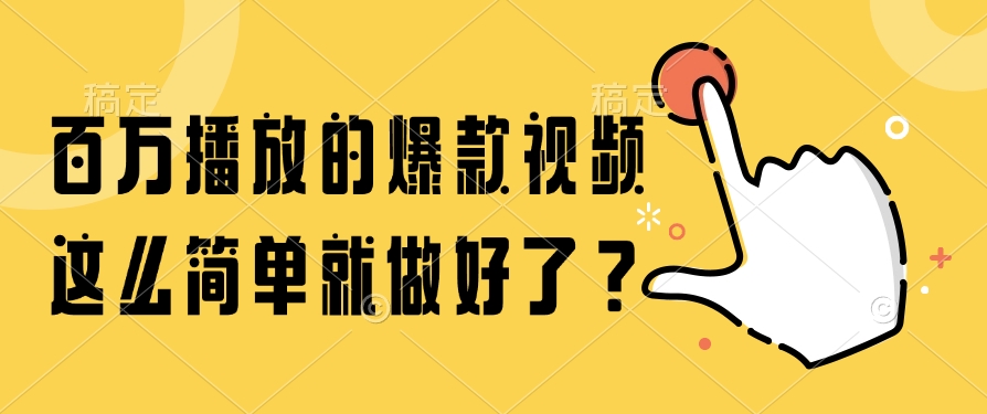 百万播放的爆款视频，这么简单就做好了？网赚项目-副业赚钱-互联网创业-资源整合猫猫网创库