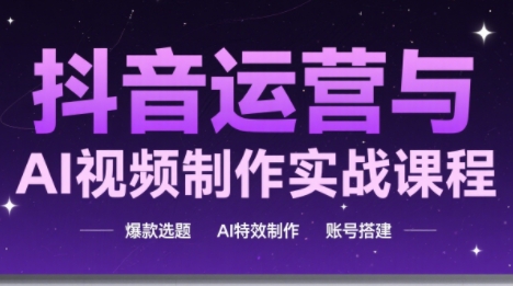 高姐·AI+运营玩转抖音网赚项目-副业赚钱-互联网创业-资源整合猫猫网创库