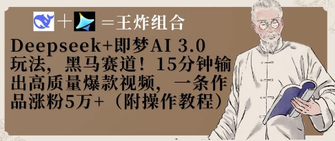 Deepseek+即梦AI3.0玩法，黑马赛道！15分钟输出高质量爆款视频，一条作品涨粉5W+网赚项目-副业赚钱-互联网创业-资源整合猫猫网创库