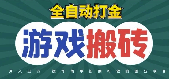 全自动游戏打金搬砖，不用守着照样日入1k，起号快收益快，火爆搬砖项目【揭秘】网赚项目-副业赚钱-互联网创业-资源整合猫猫网创库