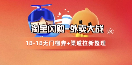 淘宝闪购项目_外卖大战升级，拉新渠道整理+完整打法拆解网赚项目-副业赚钱-互联网创业-资源整合猫猫网创库