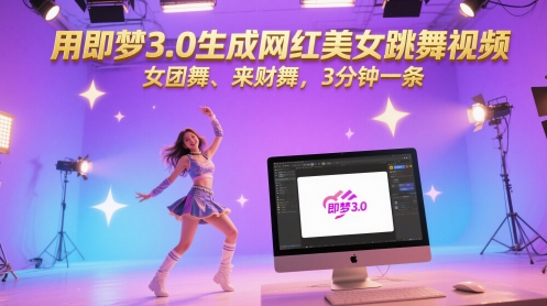 用即梦3.0生成网红美女跳舞视频，女团舞、来财舞，3分钟一条网赚项目-副业赚钱-互联网创业-资源整合猫猫网创库