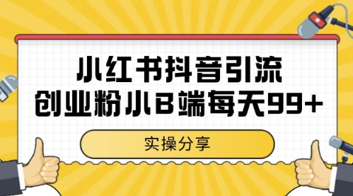 小红书抖音创业粉，小B端粉自热，日引99+的一个玩法【揭秘】网赚项目-副业赚钱-互联网创业-资源整合猫猫网创库