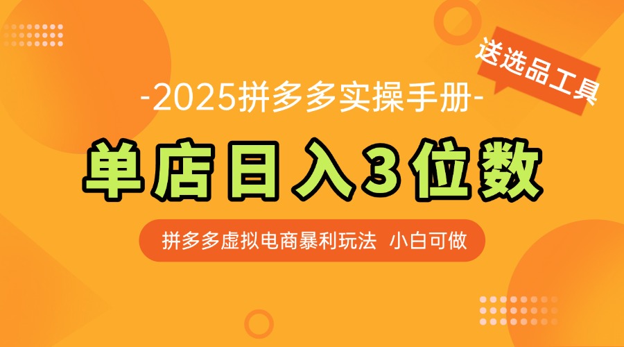 最新拼多多虚拟电商实操手册 单店日入3位 小白快速上手【附赠选品工具】网赚项目-副业赚钱-互联网创业-资源整合猫猫网创库