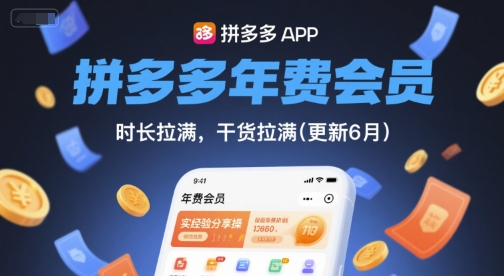 拼多多年费会员，实经验分享操，时长拉满，干货拉满(更新6月)网赚项目-副业赚钱-互联网创业-资源整合猫猫网创库