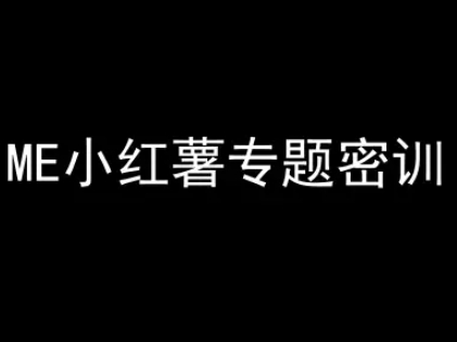 ME小红薯专题密训-小红书电商教程网赚项目-副业赚钱-互联网创业-资源整合猫猫网创库