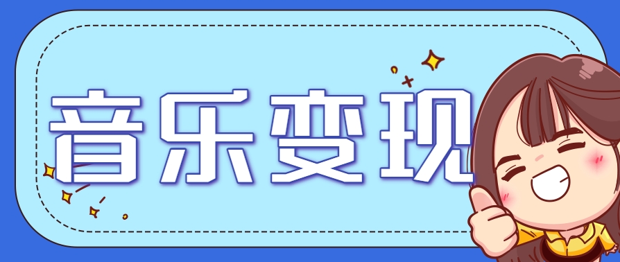 2025音乐号赚钱攻略：操作简单，日入200+不是梦(附详细操作教程)【更新】网赚项目-副业赚钱-互联网创业-资源整合猫猫网创库