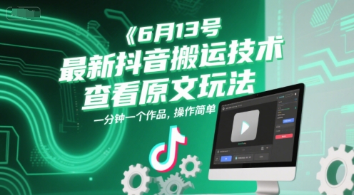 6月13号最新抖音搬运技术，查看原文玩法，一分钟一个作品，操作简单网赚项目-副业赚钱-互联网创业-资源整合猫猫网创库