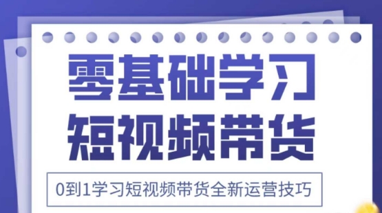 2025抖音全新短视频带货运营技巧，千款图片+万条文案+详细视频课程，零基础学习短视频带货网赚项目-副业赚钱-互联网创业-资源整合猫猫网创库
