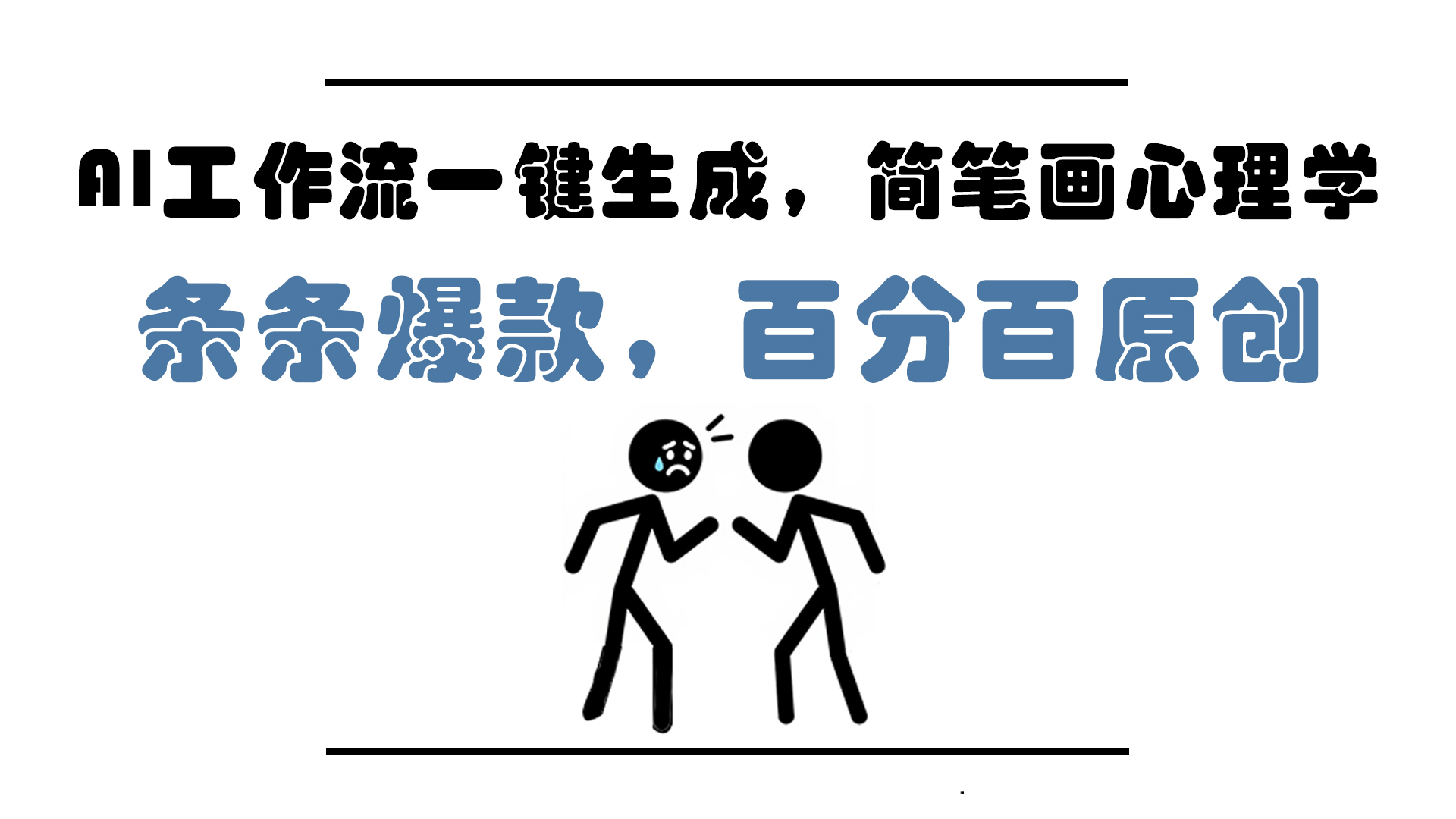 AI工作流一键生成，简笔画心理学，条条爆款，百分百原创，小白5分钟上…网赚项目-副业赚钱-互联网创业-资源整合猫猫网创库