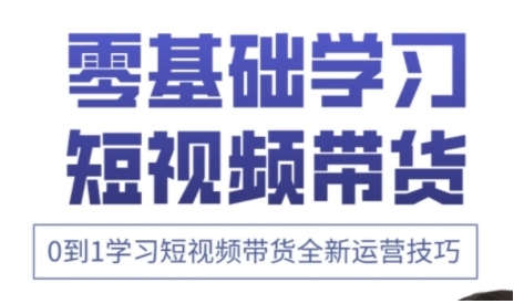 快手运营+高阶剪辑实战课，0到1学习短视频带货全新运营技巧网赚项目-副业赚钱-互联网创业-资源整合猫猫网创库