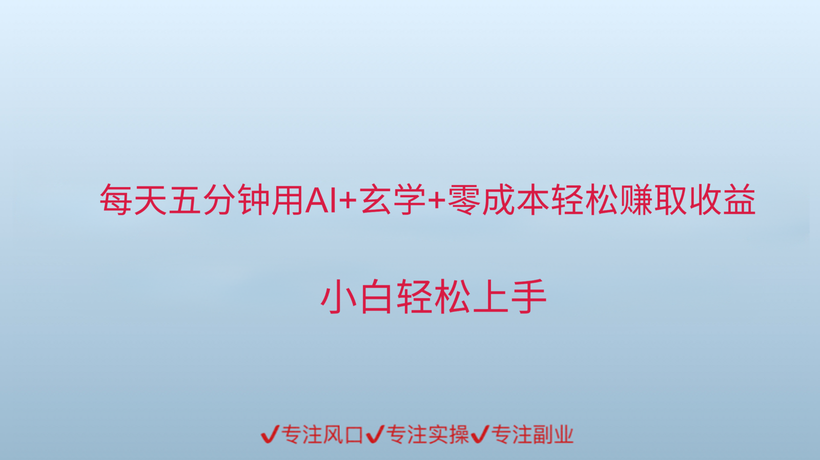 用AI生成玄学内容来赚取收益，每天花几分钟，轻轻松松赚取小一千网赚项目-副业赚钱-互联网创业-资源整合猫猫网创库