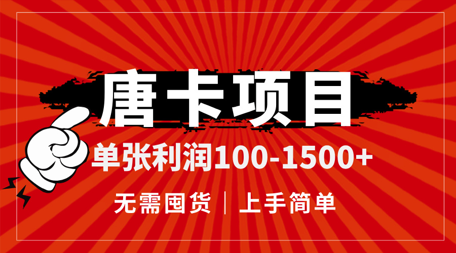 唐卡项目，单张利润100-1500+，无需囤货，上手简单。网赚项目-副业赚钱-互联网创业-资源整合猫猫网创库