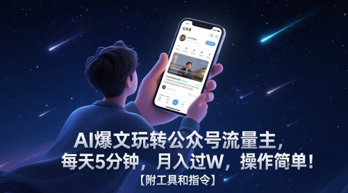 AI爆文玩转公众号流量主，每天5分钟，月入过W，操作简单！【附工具和指令】网赚项目-副业赚钱-互联网创业-资源整合猫猫网创库