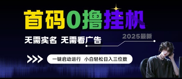 首码0撸挂G项目，无需实名无需看广告 一键启动运行，小白轻松日入三位数【揭秘】网赚项目-副业赚钱-互联网创业-资源整合猫猫网创库