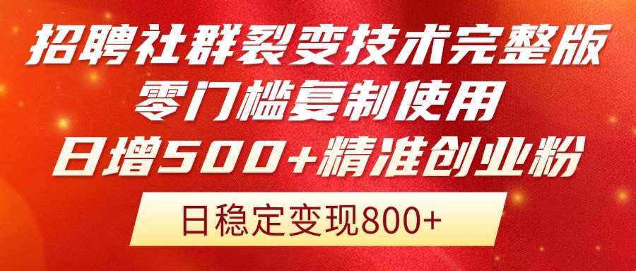 招聘社群裂变技术完整版流出！零门槛复制使用，日增500+精准创业流量每…网赚项目-副业赚钱-互联网创业-资源整合猫猫网创库