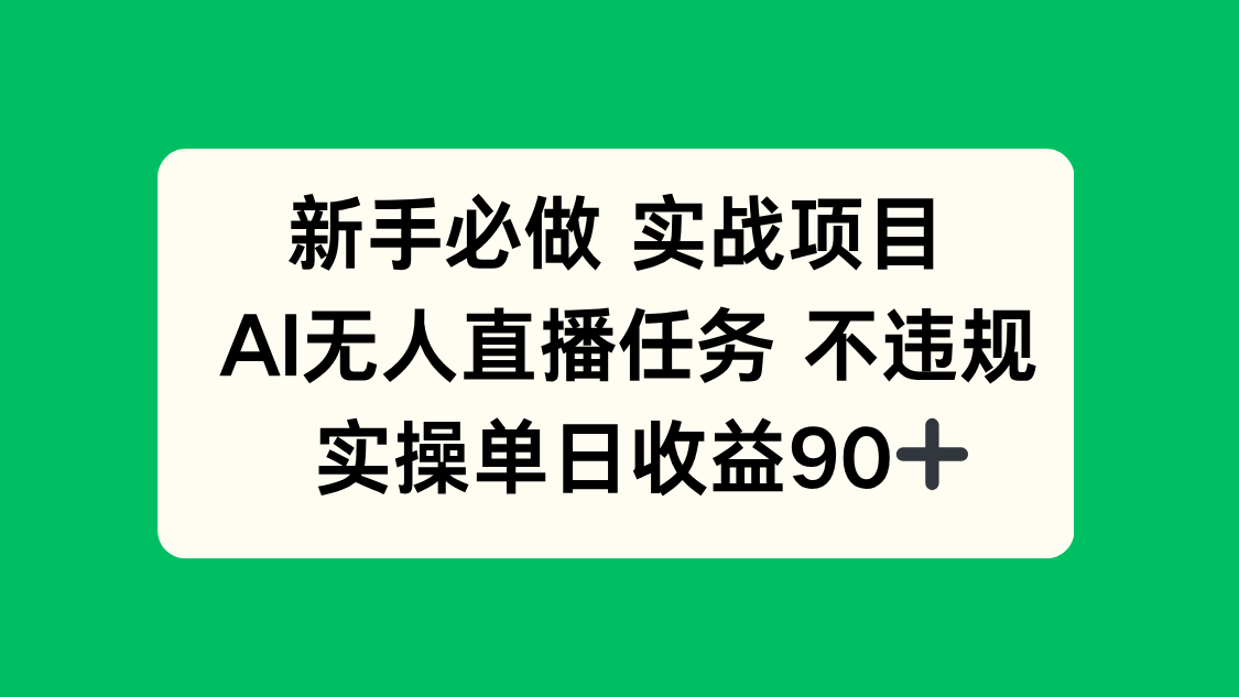 新手必做实战项目，AI无人直播任务 不违规，实操单日收益90+网赚项目-副业赚钱-互联网创业-资源整合猫猫网创库