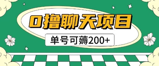 首发0撸聊天项目拆解无需实名认证单号可薅2张+网赚项目-副业赚钱-互联网创业-资源整合猫猫网创库