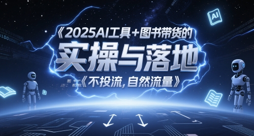 2025AI工具+图书带货的实操与落地，图文起号带货全攻略，不投流，自然流量网赚项目-副业赚钱-互联网创业-资源整合猫猫网创库