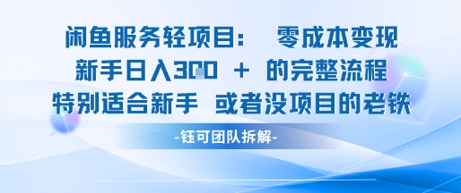 闲鱼虚拟项目轻资产运营新手日入3张的零成本变现网赚项目-副业赚钱-互联网创业-资源整合猫猫网创库