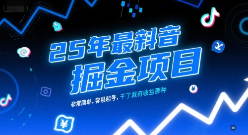 25年最新抖音掘金项目，非常简单，容易起号，干了就有收益那种网赚项目-副业赚钱-互联网创业-资源整合猫猫网创库