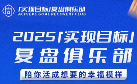 聪聪老师·2025实现目标，复盘俱乐部网赚项目-副业赚钱-互联网创业-资源整合猫猫网创库
