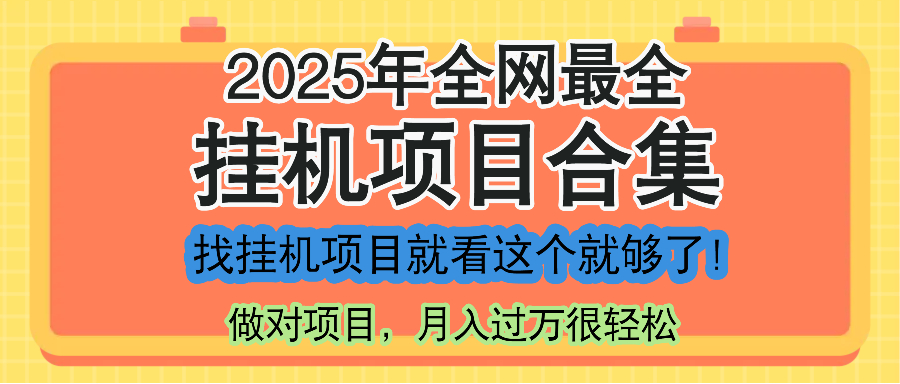 最新2025年挂机项目合集，一套课程全部讲完，找项目看这一个课程就够了！网赚项目-副业赚钱-互联网创业-资源整合猫猫网创库