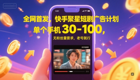 全网首发，快手聚星短剧广告计划，单个手机30-100，无粉丝量要求，老号就行网赚项目-副业赚钱-互联网创业-资源整合猫猫网创库