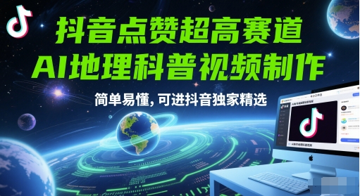 抖音点赞超高赛道，AI地理科普视频制作，简单易懂，可进抖音独家精选网赚项目-副业赚钱-互联网创业-资源整合猫猫网创库