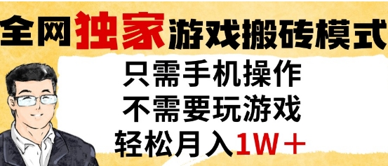 独家游戏搬砖模式，单手机即可操作，全自动挂G，无需玩游戏，月入1W+【揭秘】网赚项目-副业赚钱-互联网创业-资源整合猫猫网创库
