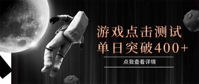 游戏点击测试，运行稳定，项目操作简单，突破收益单日点击测试400+网赚项目-副业赚钱-互联网创业-资源整合猫猫网创库