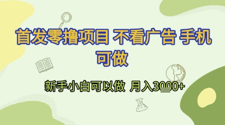 首发零撸项目 不看广告 手机可做 新手小白可以做  月入3k+【揭秘】网赚项目-副业赚钱-互联网创业-资源整合猫猫网创库