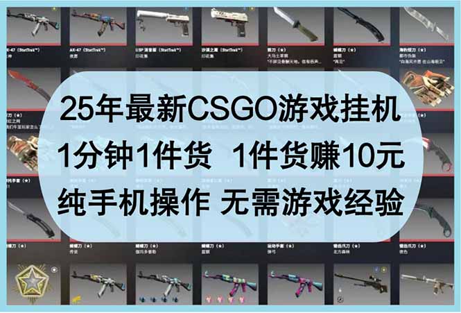 25年最新CSGO游戏挂机，1分钟1件货，1件货赚10元 纯手机操作 无需游戏经验网赚项目-副业赚钱-互联网创业-资源整合猫猫网创库