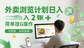外卖浏览计划日入2张+简单挂G操作-可矩阵，实时到账【揭秘】网赚项目-副业赚钱-互联网创业-资源整合猫猫网创库