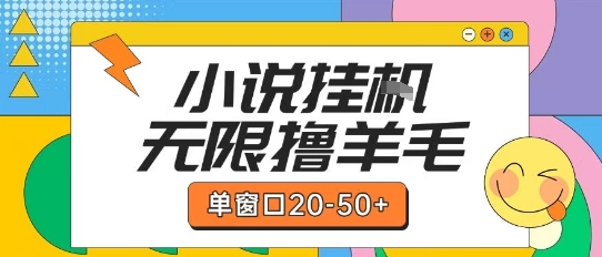 最新小说挂G自撸玩法本人实操单窗口20-50+可矩阵放大操作【揭秘】网赚项目-副业赚钱-互联网创业-资源整合猫猫网创库