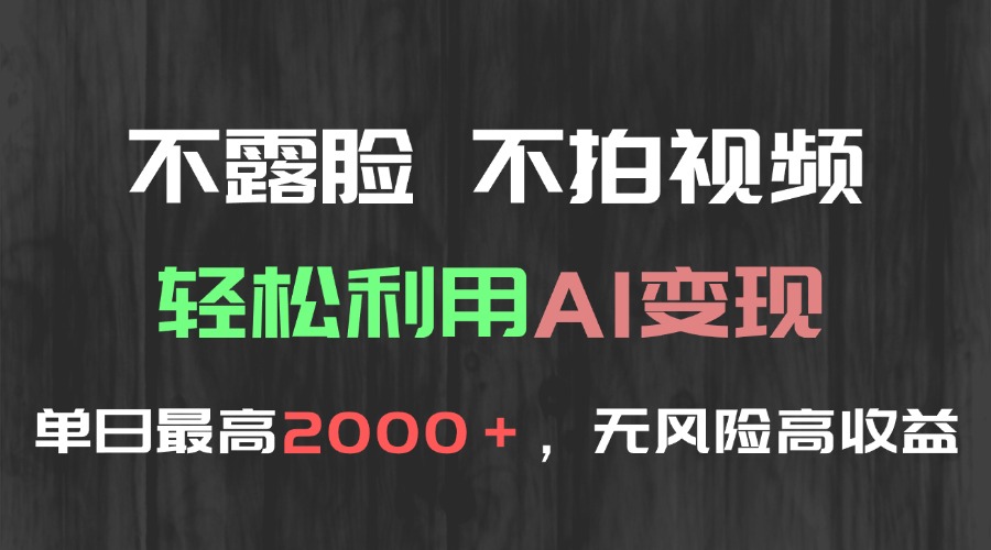 不露脸，不拍视频，轻松利用AI变现，单日最高2000＋，无风险高利润网赚项目-副业赚钱-互联网创业-资源整合猫猫网创库