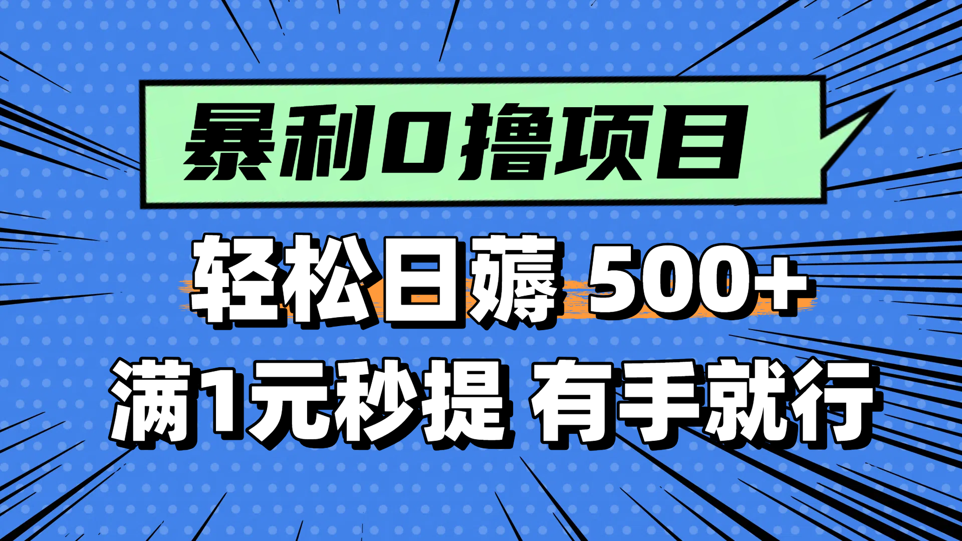 零撸小任务，轻松日薅500+，满1元秒提现，小白有手就能做网赚项目-副业赚钱-互联网创业-资源整合猫猫网创库