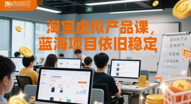 淘宝虚拟产品课，蓝海项目依旧稳定网赚项目-副业赚钱-互联网创业-资源整合猫猫网创库