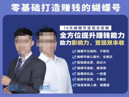 蝴蝶号专栏-视频号运营教程，零基础打造挣钱的蝴蝶号，14天蝴蝶号变现全攻略网赚项目-副业赚钱-互联网创业-资源整合猫猫网创库