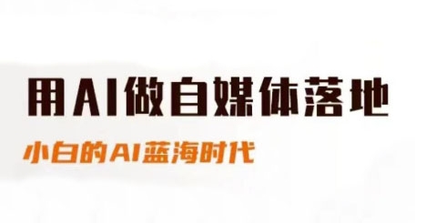 用AI做自媒体落地，适合新手快速入门与进阶，小白的AI蓝海时代网赚项目-副业赚钱-互联网创业-资源整合猫猫网创库